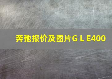 奔弛报价及图片G L E400